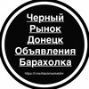 Логотип телеграм канала @blackmarketdnr — Черный рынок Донецк (ДНР) Объявления/Барахолка