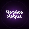 Логотип телеграм канала @blackmedias — Черный Арбитраж | Black Media