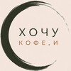 Логотип телеграм канала @blackmiillkk — Хочу кофе, и… | Кофейня Самара