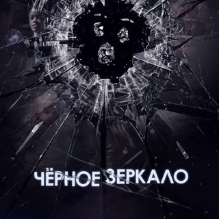 Логотип телеграм канала @blackmirrornews — Черное зеркало | новости