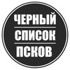Логотип телеграм канала @blackpskov60 — Чёрный список Псков