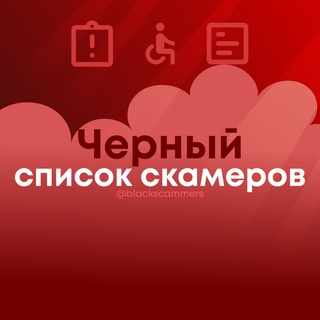 لوگوی کانال تلگرام blackscammers — ❌ Черный список скамеров