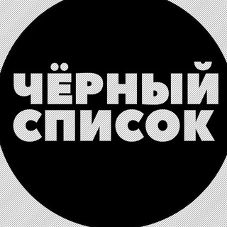 Логотип телеграм канала @blackservisplus — Единый чёрный список