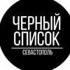 Логотип телеграм канала @blacksevas — Севастополь Черный список