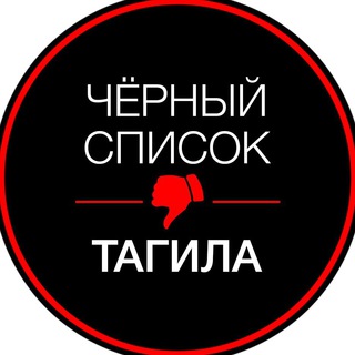 Логотип телеграм канала @blacktagil — Черный спсок Тагила