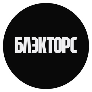 Логотип телеграм канала @blacktors_team — БЛЭКТОРС – Дом скорости