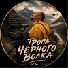 Логотип телеграм канала @blackwolftrail — Тропа черного волка.