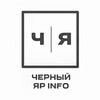 Логотип телеграм канала @blackyrinfo — "Черный Яр INFO"