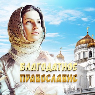 Telegram channel Благодатное православие logo