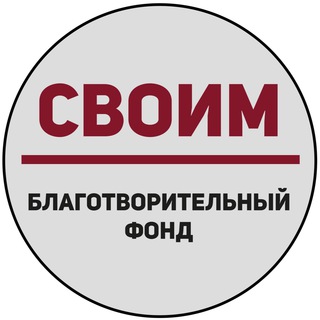 Логотип телеграм канала @blago_svoim — «СВОИМ» – Благотворительный фонд.