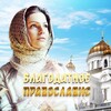 Логотип телеграм канала @blago_prav — Благодатное православие