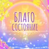 Логотип телеграм канала @blago_sostoyanie — БЛАГОСОСТОЯНИЕ
