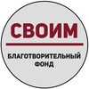 Логотип телеграм канала @blago_svoim — «СВОИМ» – Благотворительный фонд.