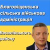 Логотип телеграм -каналу blagoadmin — БЛАГОВІЩЕНСЬКА СІЛЬСЬКА ВІЙСЬКОВА АДМІНІСТРАЦІЯ
