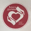 Логотип телеграм канала @blagodarim_dinskr — БлагоДарим 🕊