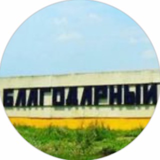 Логотип телеграм канала @blagodarniy_news — БЛАГОДАРНЫЙ новости