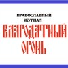 Логотип телеграм канала @blagodatogon — Благодатный Огонь🔥