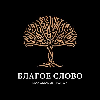 Логотип телеграм канала @blagoe_slov0 — БЛАГОЕ СЛОВО