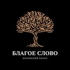 Telegram channel БЛАГОЕ СЛОВО logo