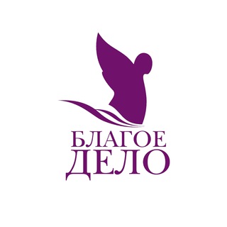 Логотип телеграм канала @blagoedelo — НКО "Благое дело"