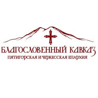 Логотип телеграм канала @blagokavkaz — Благословенный Кавказ