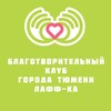 Логотип телеграм канала @blagolaffka72 — Благотворительный клуб г. Тюмени