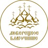 Логотип телеграм канала @blagolub — ☦️ Преображенский собор г. Люберцы