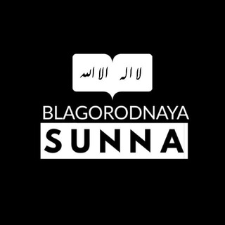 Логотип телеграм канала @blagorodnaya_sunna — Blagorodnaya sunna