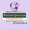 Логотип телеграм канала @blagotvoriteli8 — Филантропная 💚 Работяги