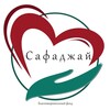 Логотип телеграм канала @blagotvoritelniy_fond_safajay — Благотворительный Фонд «Сафаджай» (Благоденствие)