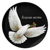 Логотип телеграм канала @blagvest21 — ☦️ БЛАГАЯ ВЕСТЬ. Школа Православия.