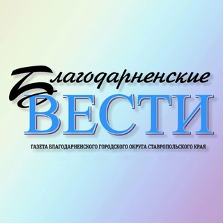 Логотип телеграм канала @blagvesti — Благодарненские вести