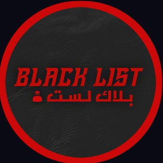 Logo saluran telegram blakc_lst — بلاك ليست | 𝘽𝙡𝙘𝙠 𝙇𝙞𝙨𝙩
