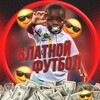 Логотип телеграм канала @blatnoifootbol — БЛАТНОЙ ФУТБОЛ