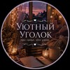 Логотип телеграм канала @blazeyer — Уютный уголок