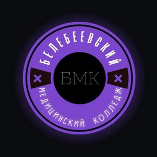 Логотип телеграм канала @blb_bmk1 — Белебеевский медицинский HOUSE🩺🏥