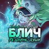 Логотип телеграм канала @bleachsoulresonancecis — Bleach: Soul Resonance | Гайды, Новости, Утечки