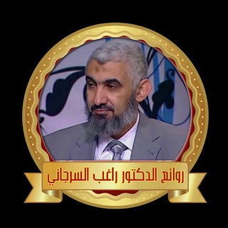 لوگوی کانال تلگرام blessedcham — روائع د. راغب السرجاني