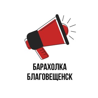 Логотип телеграм канала @blg_baraholka_28 — Барахолка Благовещенск