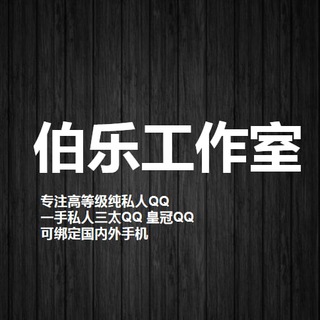 Logo of telegram channel blgzs — QQ 皇冠QQ 三太阳QQ一手 伯乐《工作室》