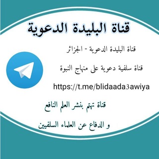 لوگوی کانال تلگرام blidaada3awiya — قناة البليدة الدعوية - الجزائر