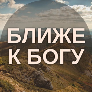 Telegram channel Ближе к Богу logo
