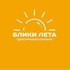 Логотип телеграм канала @blikileta30 — БЛИКИ ЛЕТА || Туры