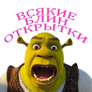 Логотип телеграм канала @blin_otkritki — всякие блин открытки