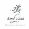 Логотип телеграм канала @blindaboutfiction — Незрячий фантастолюб ☺️