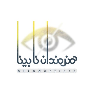 لوگوی کانال تلگرام blindartists — هنرمندان نابینا