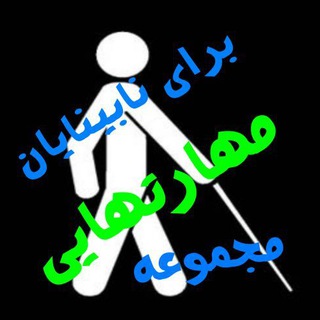 لوگوی کانال تلگرام blindness_skills — blindness skills