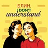 Логотип телеграм канала @blinidontunderstand — Блин, I don't understand!