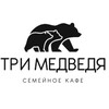 Логотип телеграм канала @blinnaya_beliyyar — Три Медведя