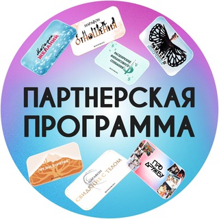 Logo saluran telegram blinovskaya_partners — Партнёрская программа ✨ Мечта другу